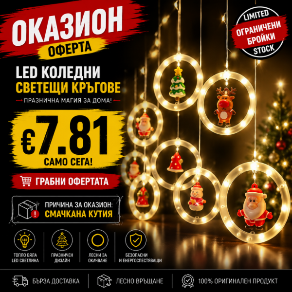 Оказион: Невероятен магичен LED гирлянд с 10 съвършени фигури за перфектната Коледна или Новогодишна украса